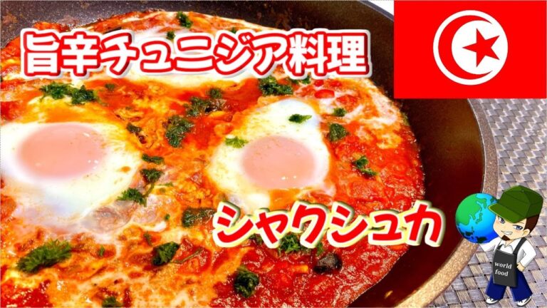 【料理動画】旨辛おうちご飯！とろ～り半熟卵とトマトソースの激うまチュニジア料理！『シャクシュカ』の作り方【Shakshuka recipe】