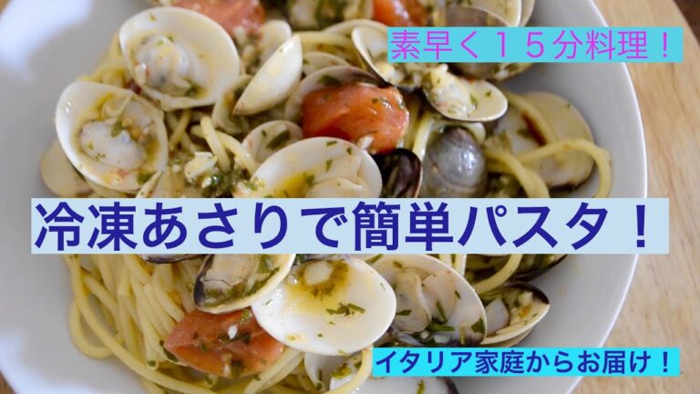 素早く簡単！美味しく作るコツ！冷凍あさりで本格的イタリアンパスタ✨ボンゴレビアンコ？ロッソ？その日の気分で作りましょう！イタリア家庭からお届けします！
