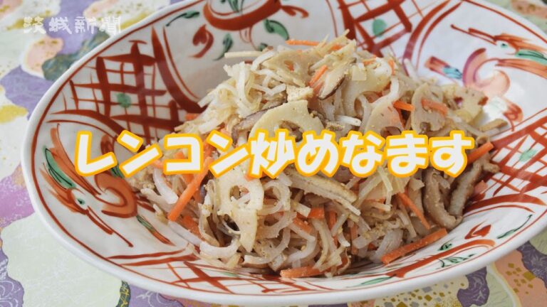 レンコン炒めなます　中川一恵さんの旬の県産品