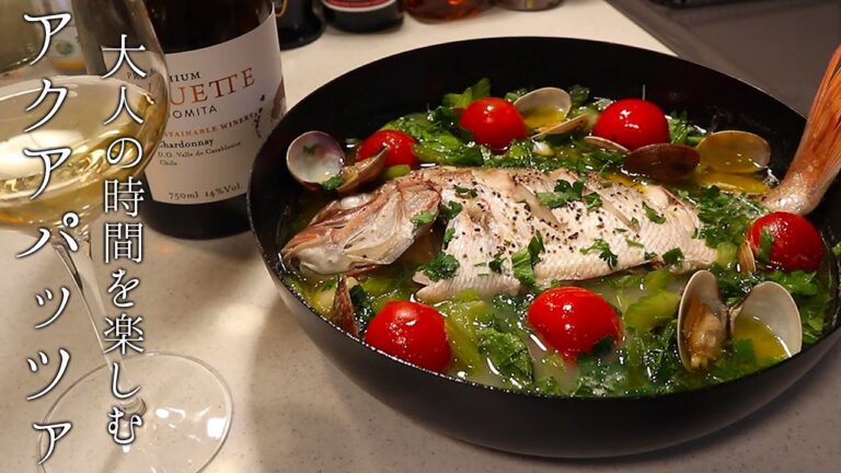 【迷ったらこのレシピ】真鯛のアクアパッツァの作り方【黒蜜きなこキッチン】