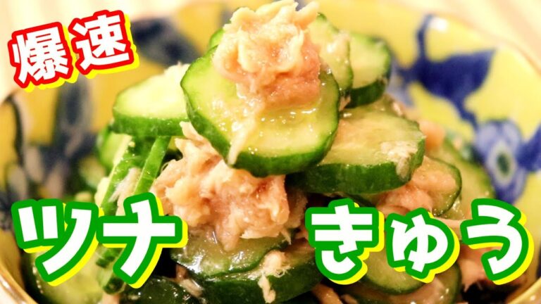 爆速レシピ「ツナきゅう」の作り方〖きゅうりレシピ/無限/おつまみ〗