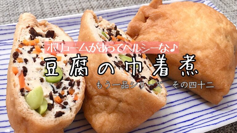 【簡単料理】ふわふわでヘルシー♪豆腐の巾着煮/作り方/レシピ/節約/煮物【主婦の独り言】
