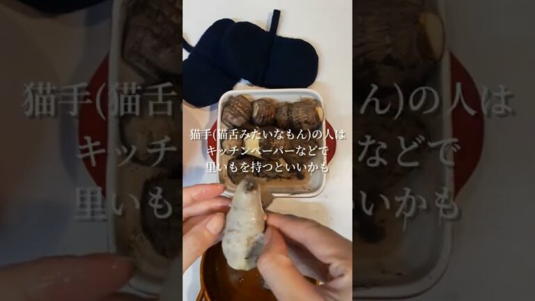 思わずやりたくなる！つるんとむける里芋の皮むき！＃shorts