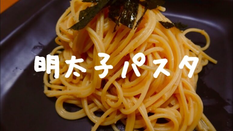 【混ぜるだけ】激うま明太子パスタ