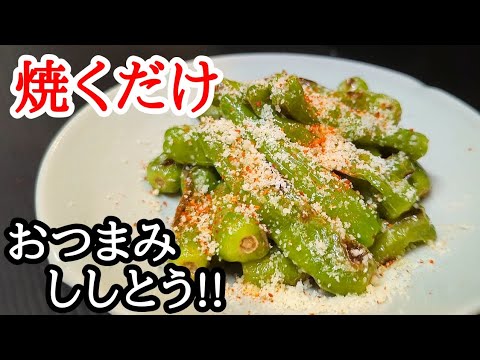 ししとうはフライパンで旨くなる焼き方！止まらぬ絶品おつまみレシピ