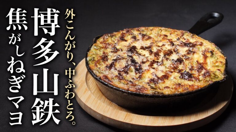 【山芋鉄板】両面焼きで外はこんがり中ふわとろの絶品おつまみ