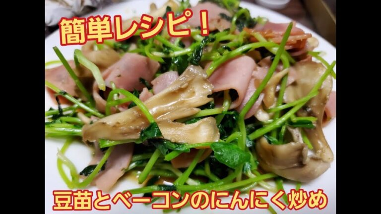 【超簡単】豆苗とベーコンのにんにく炒め作り方