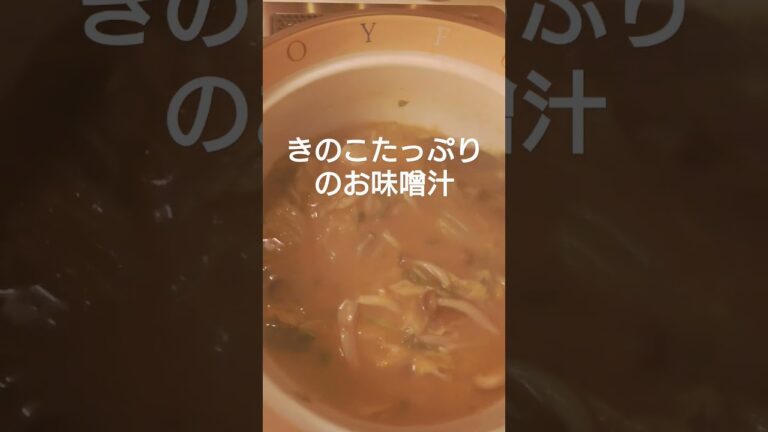 きのこたっぷりのお味噌汁