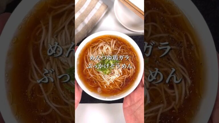 暑い日に絶対に食べたい！めんつゆ鶏ガラぶっかけそうめん