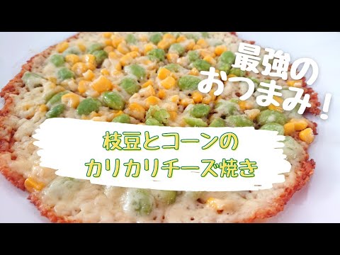 最強のおつまみ！【枝豆とコーンのカリカリチーズ焼き】