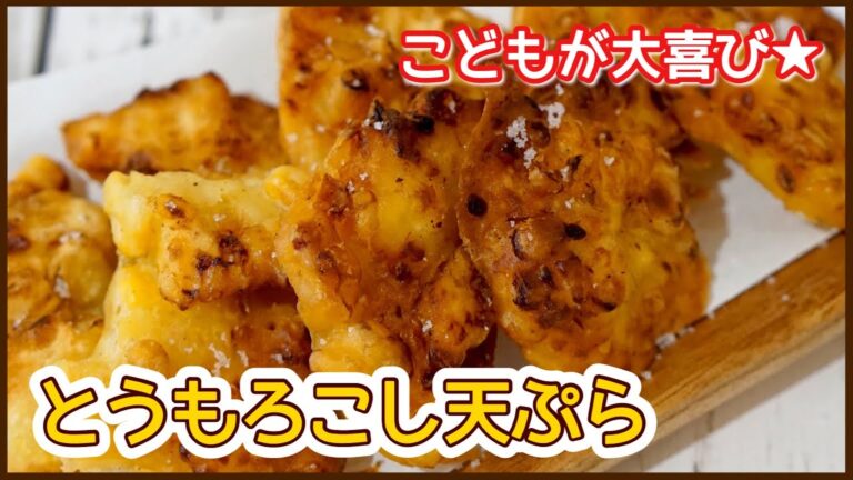 材料2つ！【こどもが大好きとうもろこしの天ぷら】カリふわにできちゃうレシピ♩