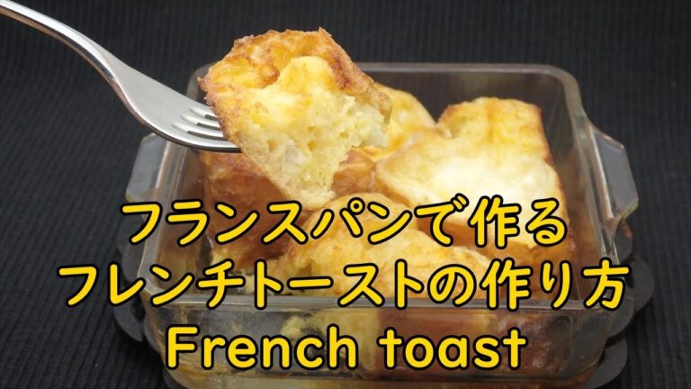 フランスパン (バケット)で作る失敗しないフレンチトーストの作り方　　How to make French toast made with Baguette
