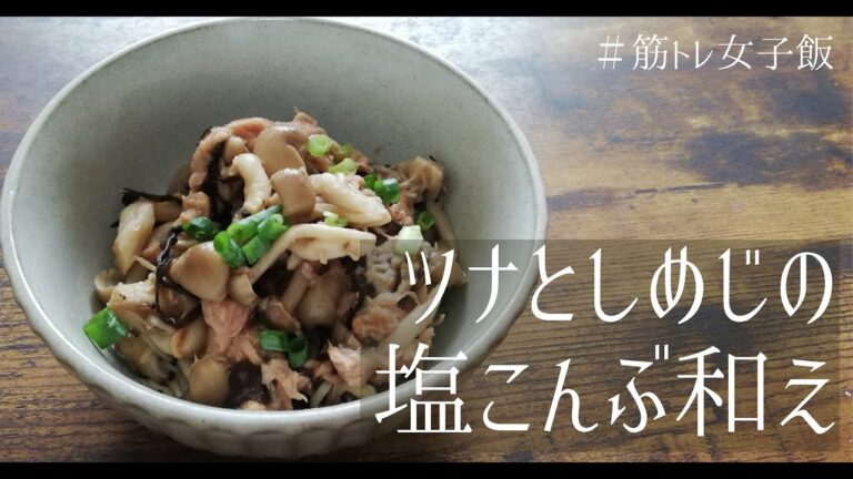 筋トレ女子飯♡ツナとしめじの塩こんぶ和え【たんぱく質＋15gの副菜レシピ】