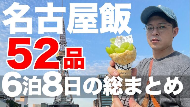【名古屋旅行】33店52品をガチ食レポ とりあえず食べておいた方が良い食べ歩きグルメランキング