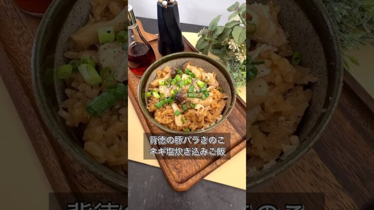 背徳の豚バラきのこネギ塩炊き込みご飯