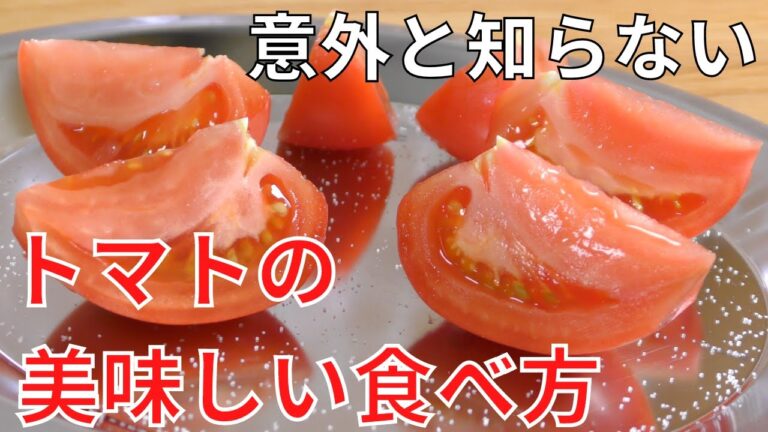【簡単】スーパーのトマトを一段と美味しく食べる方法