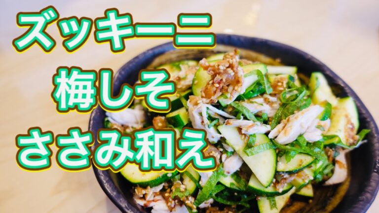ズッキーニの梅しそささみ和えの作り方〔主婦のレシピブログ〕Japanese cooking