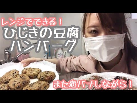 【超簡単レシピ】豆腐とひじきのヘルシーハンバーグ♡レンチンで出来る【一人暮らし】