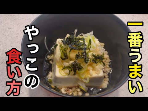 【冷奴】1番うまい食い方