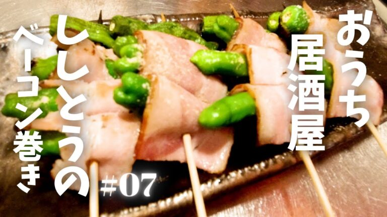 【おうち居酒屋】#07 ししとうのベーコン巻き