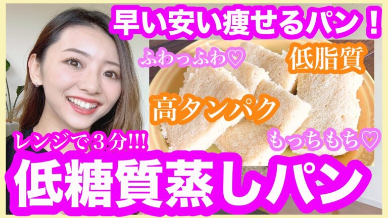 【ダイエット料理】レンジで３分！超低糖質で高タンパクなダイエット蒸しパンの作り方！＃一緒にやってみよう