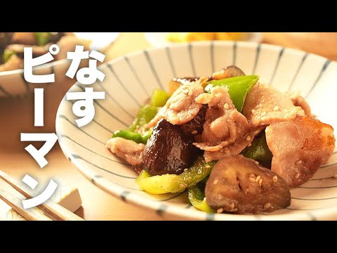 豚バラ肉で食べ応えバッチリ！【なすピーマン炒め】のレシピ
