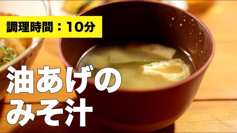 【レシピ】油揚げの味噌汁【わかめ】