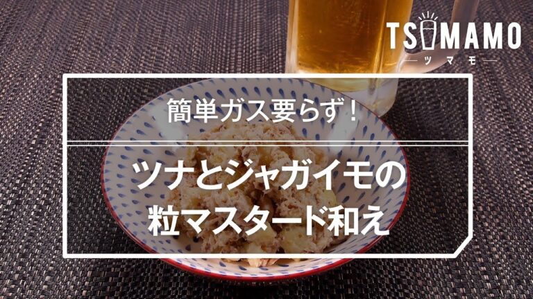ツナとジャガイモの粒マスタード和えのレシピ