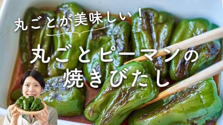 【簡単作り置き！】丸ごとピーマンの焼き浸しのレシピ・作り方