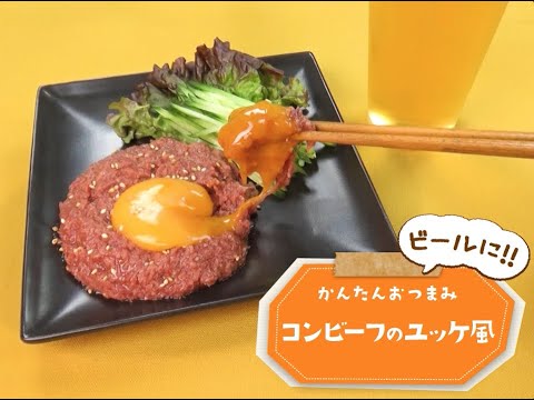 7Cut Recipe：【3stepかんたんレシピ】コンビーフのユッケ風