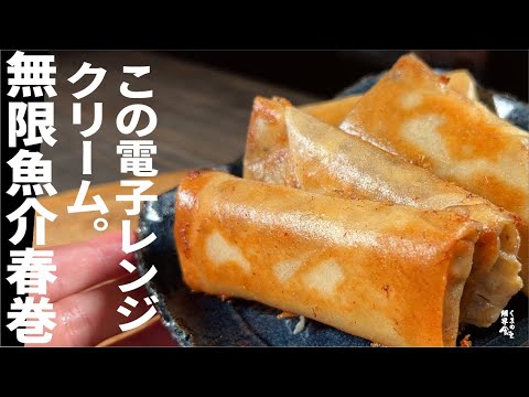 このクリーム覚えると【魚介クリーム無限】　旨味を凝縮　クリーム春巻き。
