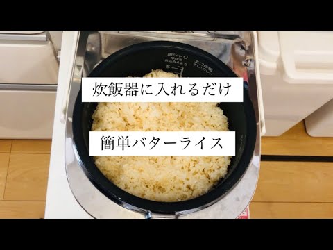 【炊飯器で作る】バターライス　　Butter rice made with a rice cooker