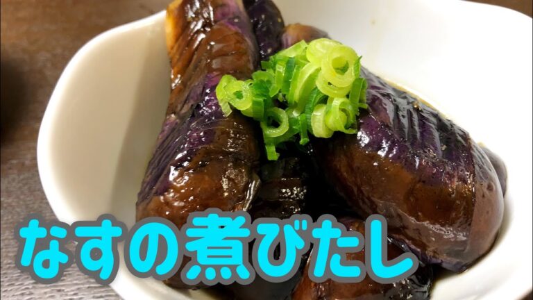 なすの煮びたし