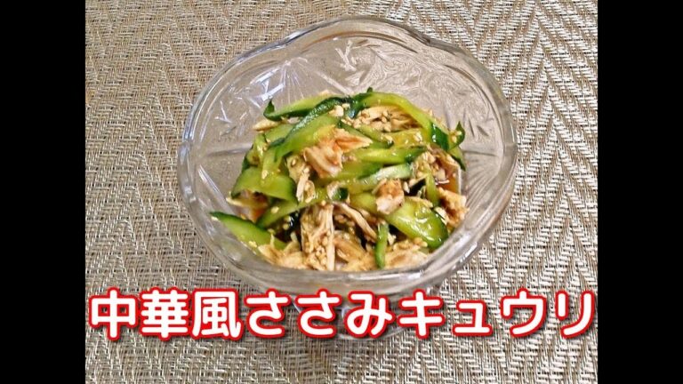 簡単なのにめちゃ美味しい！中華風ささみキュウリ