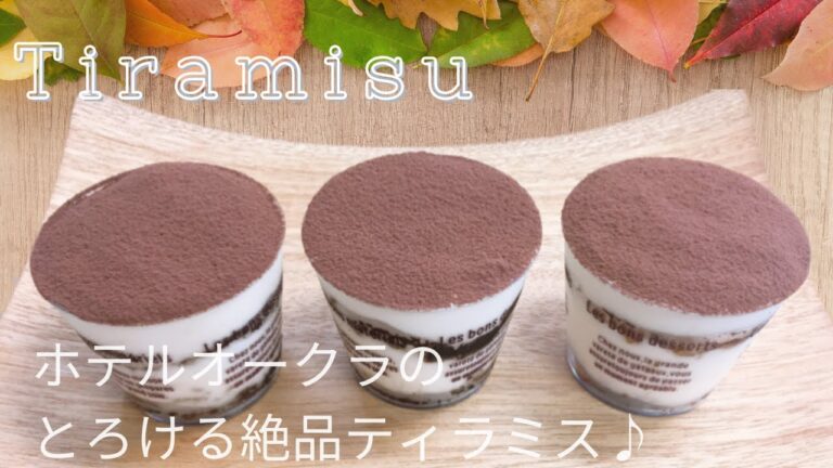 【絶品】ホテルオークラのレシピ　　とろける ティラミス　作り方　How to make Tiramisu
