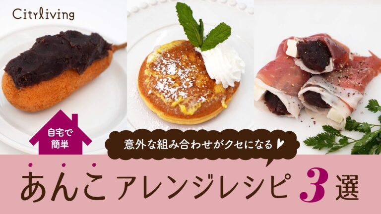 意外な組み合わせがクセになる！あんこアレンジレシピ３選