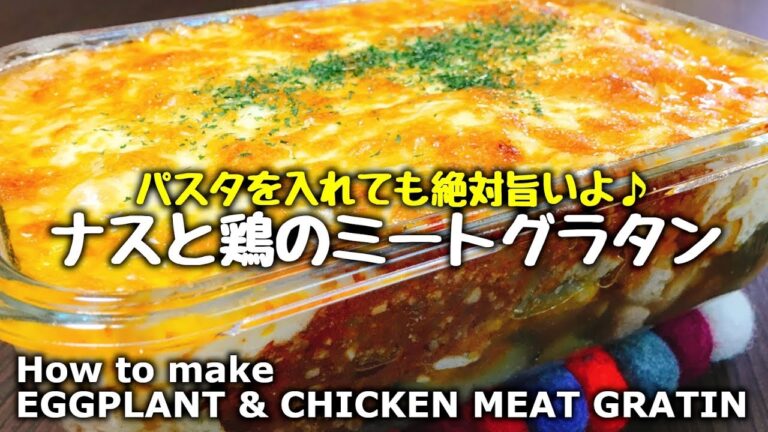 【リクエスト】子供大喜び♪ちょい焦げたっぷりチーズ旨過ぎる‼『ナスと鶏もも肉のミートグラタン』How to make Eggplant & Chicken thigh meat gratin