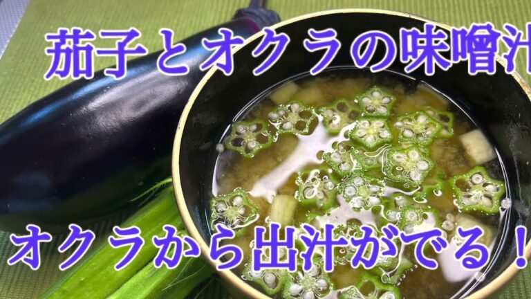 茄子とオクラの味噌汁　夏野菜のコラボ　オクラから出汁が出る