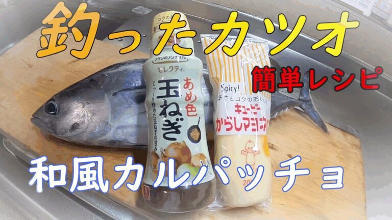 釣り人必見　釣ったカツオ　簡単和風カルパッチョ
