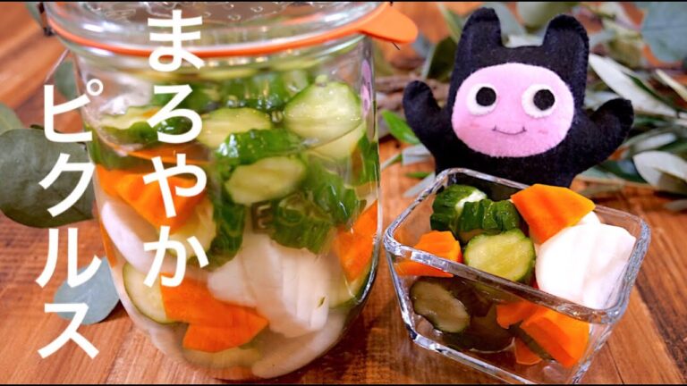 【まろやかピクルス】0340 クセが少なく食べやすい！お好きな野菜で作ってみてね