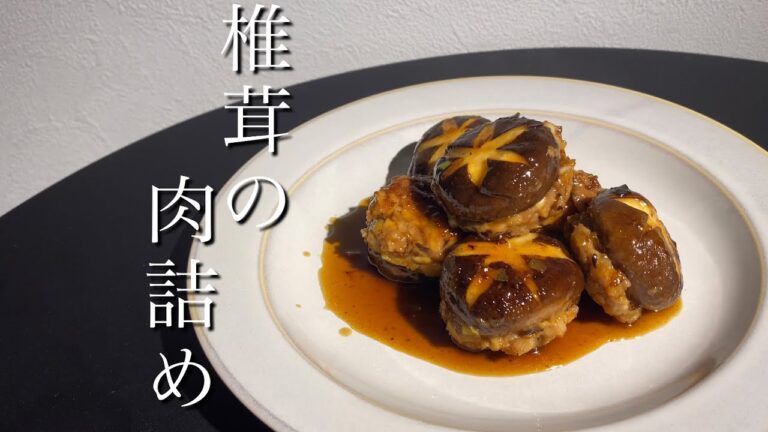 基本の椎茸の肉詰めの作り方