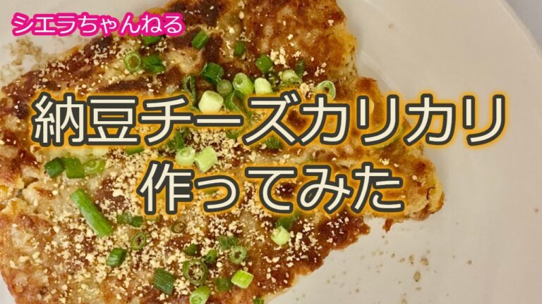 【簡単おつまみ】納豆チーズカリカリ　作ってみた