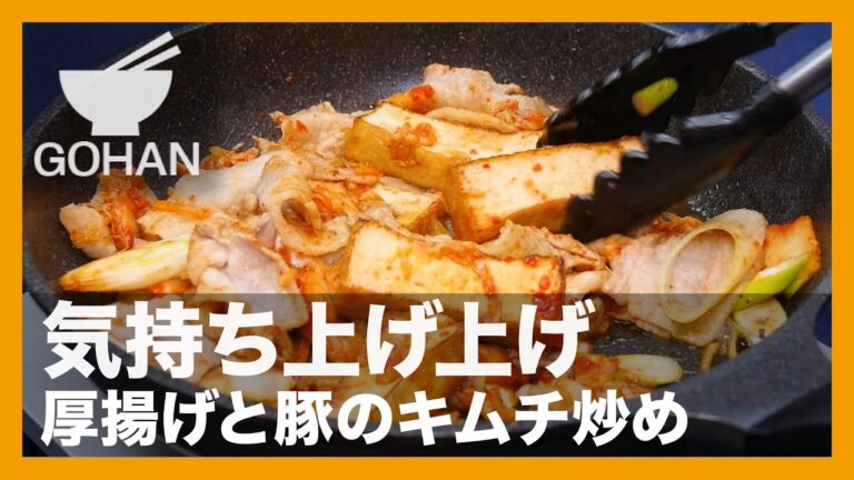 【簡単レシピ】気持ち上げ上げ『厚揚げと豚のキムチ炒め』の作り方【男飯】