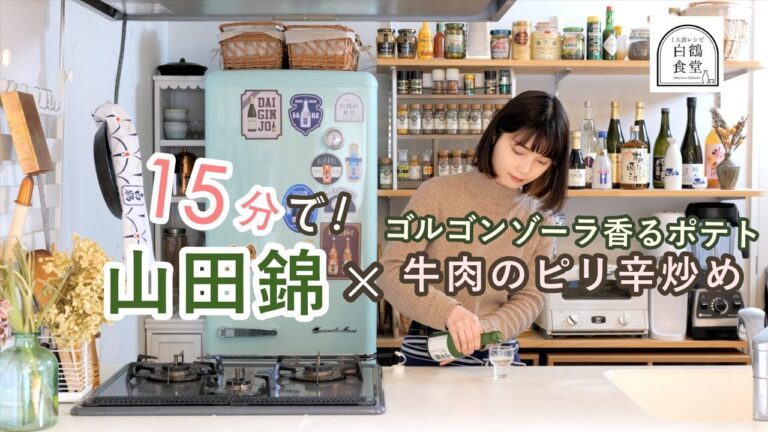 ピリッと辛さがクセになるヘルシーおつまみレシピを山田錦とともに。【牛肉とトマトきゅうりのピリ辛炒め/アボカドチーズポテトサラダ】【1人前食堂】