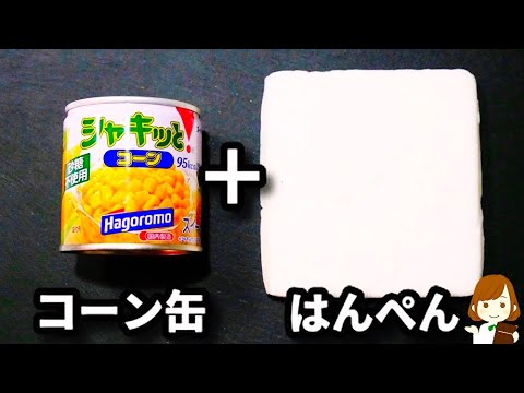 【ポリ袋に入れて揉んで揚げ焼きするだけでめっちゃ旨！】『ふわふわコーン揚げ』の作り方Fluffy fried corn