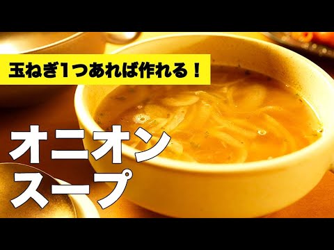 玉ねぎだけあれば簡単に作れる【オニオンスープ】のレシピ