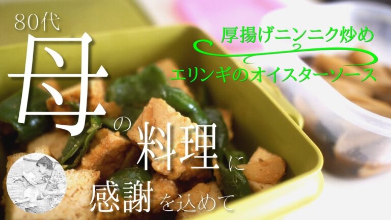 【作り置きレシピ】厚揚げニンニク炒め｜エリンギのオイスターソース｜息子の換気扇掃除 [80代,シニア,料理,作り方,vlog]