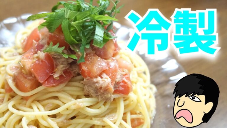 トマトとツナ冷製パスタを作った結果、完璧に美味かった！