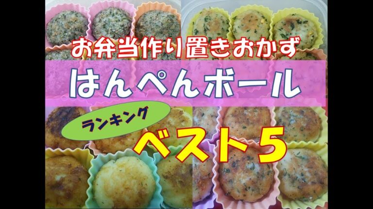お弁当作り置きおかず　はんぺんボール ランキング ベスト５