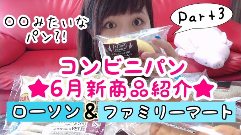 コンビニパン!!6月の新商品紹介 Part3☆☆☆